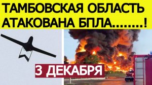 Тамбовская область атакована. БПЛА атаковали нефтебазу. Что известно? Новости сегодня 03.12.2025