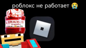 я не смогу играть в РОБЛОКС 😭