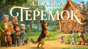 Теремок. Новый мультик