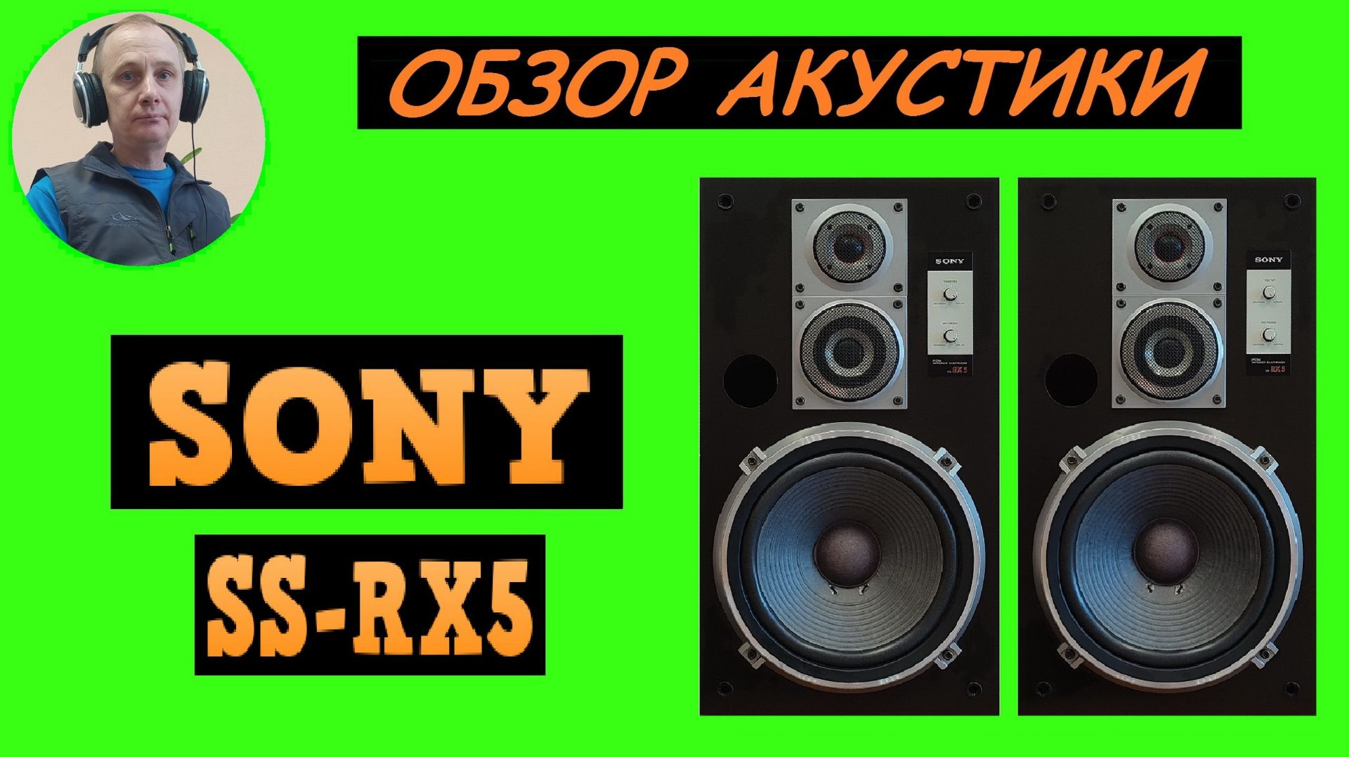 Обзор акустической системы SONY SS-RX5 смотреть онлайн