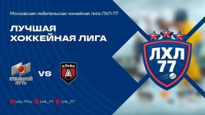 Стальной путь - Альфа (Москва)