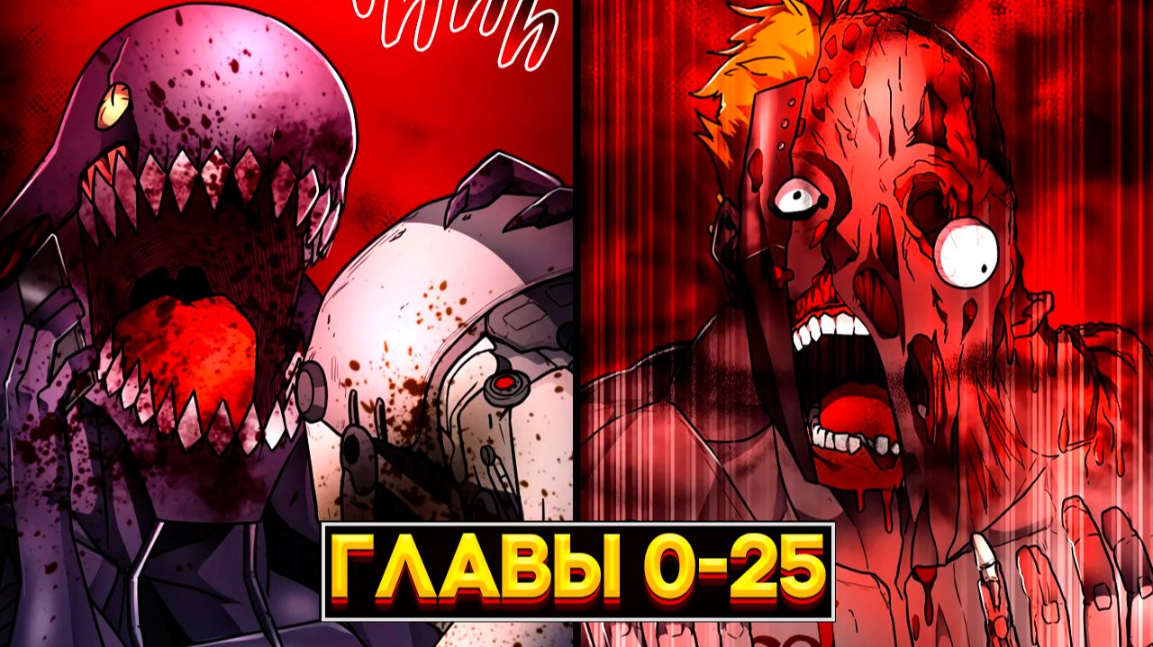 Я Стал Чудовищем в Игре на Выживание: Кровь, Мясо, Холодный Космос! (Озвучка манги, Главы 0–25) смотреть онлайн