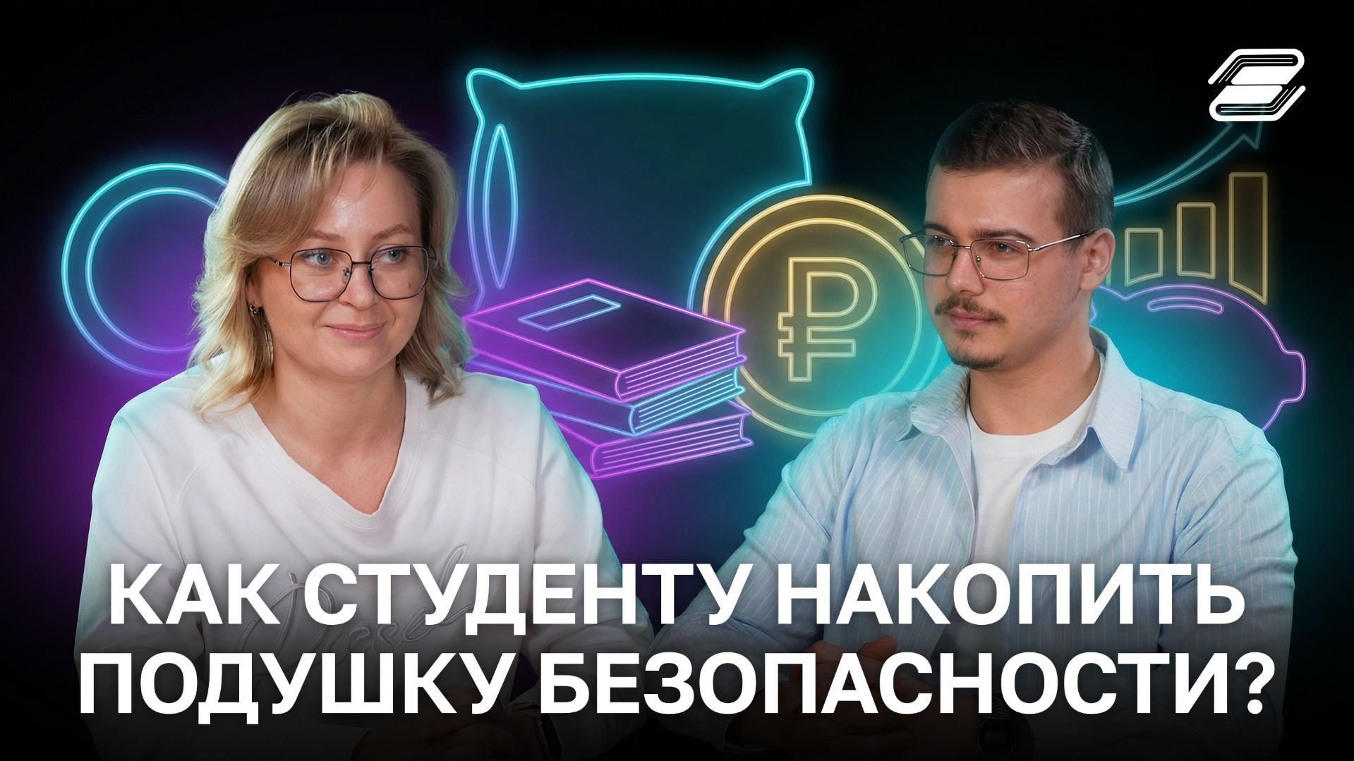 Как студенту накопить подушку безопасности? | ГУУ