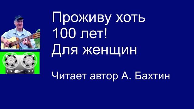 Проживу хоть 100 лет!  Для женщин