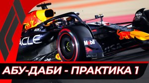 Формула 1 - Гран-При Абу-Даби 2025 - Практика 1 | Яс Марина
