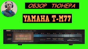 Обзор тюнера YAMAHA T-M77