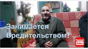 Быть добру. Дед Матвей занимается вредительством ?