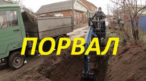 ПОРВАЛ ВОДОПРОВОД // КОПАЕМ МИНИЭКСКАВАТОРОМ #Rippa