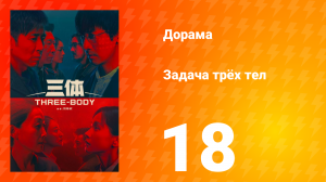 Задача трёх тел 1 сезон 18 серия