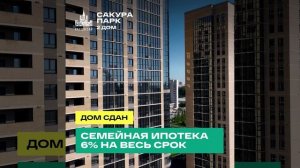 Новосибирск, Метро Октябрьская ЖК "Сакура Парк"  ДОМ СДАН 1к квартира 50,2 кв/м Цена от 9 200 000₽уб