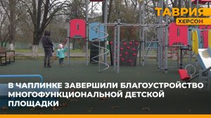 В Чаплинке завершили благоустройство многофункциональной детской площадки