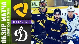 СЕВЕРСТАЛЬ – ДИНАМО МОСКВА | Обзор матча Фонбет КХЛ сезон 2025/2026 | 03.12.2025