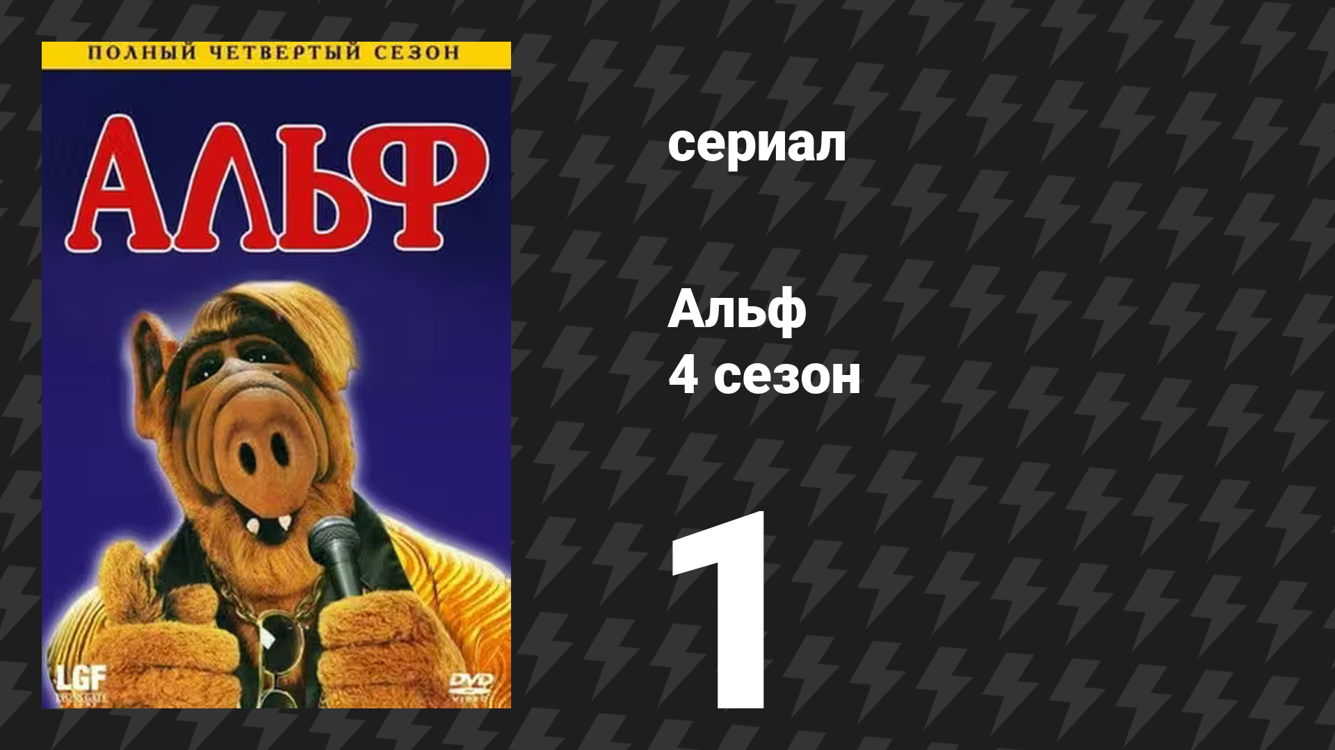 Альф 4 сезон 1 серия «Детка, вернись» (сериал, 1989) смотреть онлайн