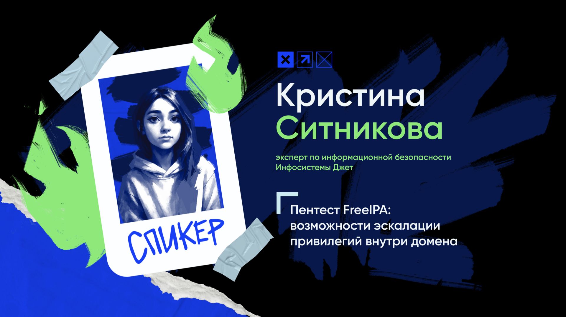 Доклад «Пентест FreeIPA: возможности эскалации привилегий внутри домена»