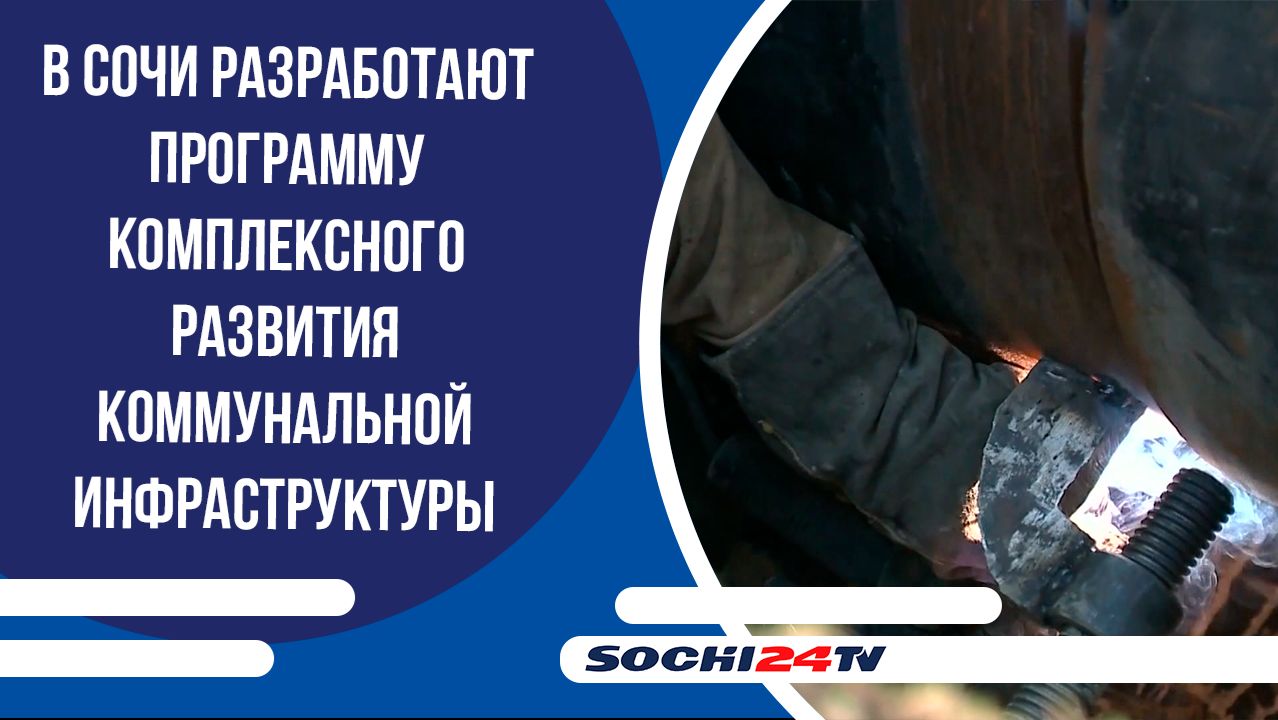 В Сочи разработают программу комплексного развития коммунальной инфраструктуры