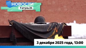 Новости Алтайского края 3 декабря 2025 года, выпуск в 13:00