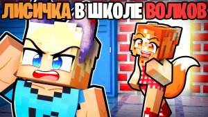 😱 Майнкрафт но Лисенок в Школе Волков!