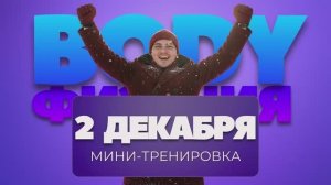 🎄БЕСПЛАТНАЯ BODYФИЗАЦИЯ 21 ДЕНЬ! 🎄Мини-тренировка - 2 декабря