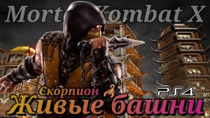 Скорпион покоряет "Живые башни" в Мортал Комбат X