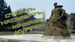 Мамаев курган. Стоять насмерть