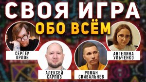 СВОЯ ИГРА "Всё обо всём" 🧠 Викторина на общие темы