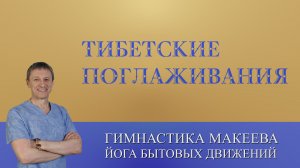 "Тибетские поглаживания" - оздоровительный комплекс упражнений