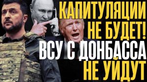 КАТЕГОРИЧЕСКИЙ ОТКАЗ!... ПРИКАЗАМ БОЛЬШЕ НЕ ПОДЧИНЯЮТСЯ... ВСУ с ДОНБАССА не уйдут...
