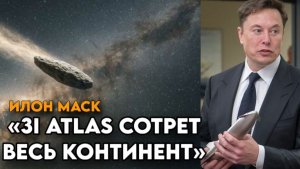 3i ATLAS УНИЧТОЖИТ ВЕСЬ КОНТИНЕНТ