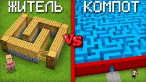Лабиринт компота против лабиринта жителя в майнкрафт | Компот minecraft