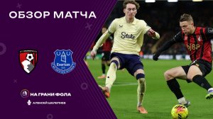 Обзор матча 14 тура Английской Премьер-Лиги НА РУССКОМ. Борнмут - Эвертон