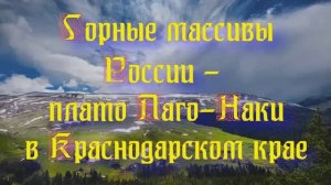 Природа регионов России. Горные массивы России - плато Лаго-Наки в Краснодарском крае. Часть 4