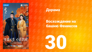 Восхождение на башню Фениксов 30 серия