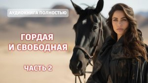 ГОРДАЯ И СВОБОДНАЯ | ЧАСТЬ 1 | ЛЮБОВНЫЙ РОМАН | АУДИОКНИГА ПОЛНОСТЬЮ |ФЕНТЕЗИ