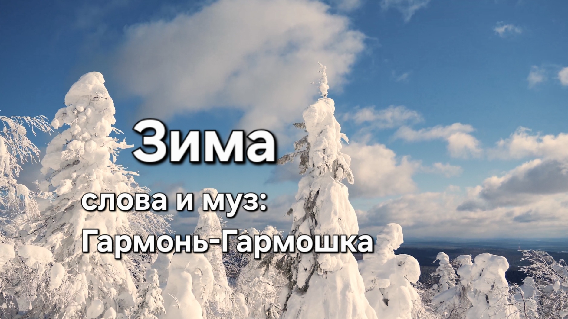 Зима смотреть онлайн