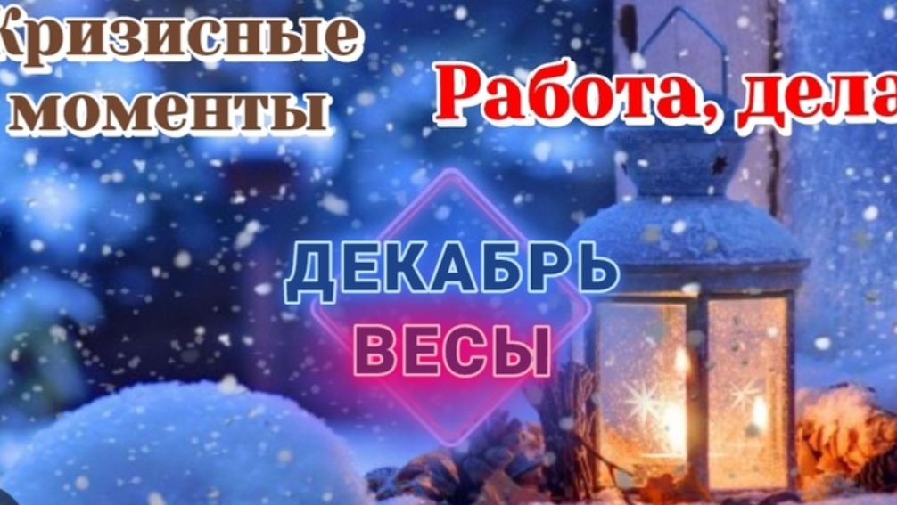 РАСКЛАД ♎️ ВЕСЫ ДЕКАБРЬ РАБОТА И КРИЗИСНЫЕ МОМЕНТЫ/ТАРО ПРОГНОЗ/КАРТЫ ТАРО