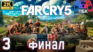 Far Cry 5 ► Прохождение #3 Финал (Без комментариев)
