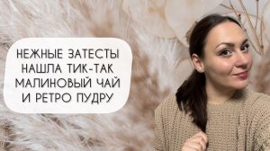 НЕЖНЫЕ ОСЕННИЕ ЗАТЕСТЫ\ МАЛИНОВЫЙ ЧАЙ, КОНФЕТЫ ТИК-ТАК И РЕТРО ПУДРА