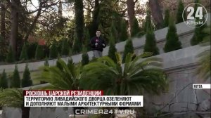 Роскошь царской резиденции: как благоустраивают окрестности Ливадийского дворца