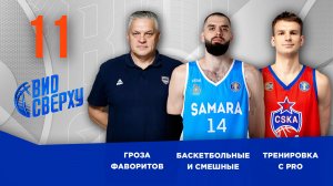 Вид Сверху | Выпуск №11 | Итоги осени | Тренировка с PRO | Баскетбольные и смешные