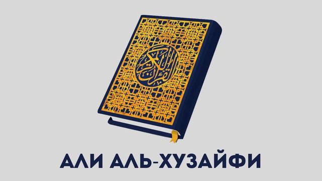 15.Сура («Хиджр») - 99 аята.