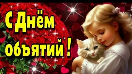 День объятий.Праздник доброты и тепла - объятия без границ. Музыкальная открытка.