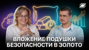 Вложение подушки безопасности в золото | ГУУ