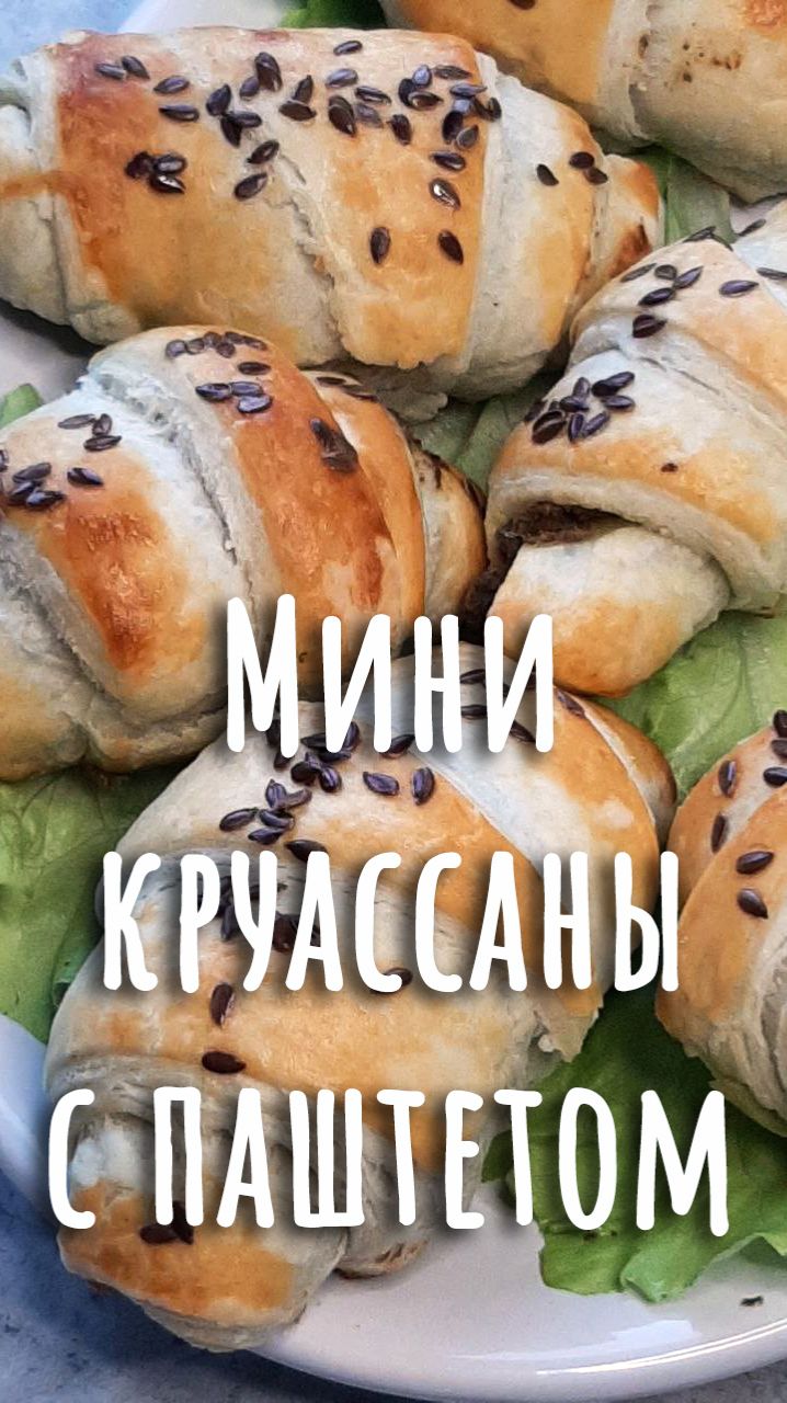 🎄27. Мини круассаны из слоёного теста с куриным паштетом.🎄 смотреть онлайн