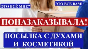 РАСПАКОВКА ДУХОВ И КОСМЕТИКИ| ПЕРЛЫ ПАРФЮМЕРИИ В ОДНОЙ ПОСЫЛКЕ| ВЕЗУХА!