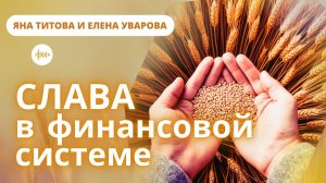 Слава в финансовой системе Елена Уварова и Яна Титова