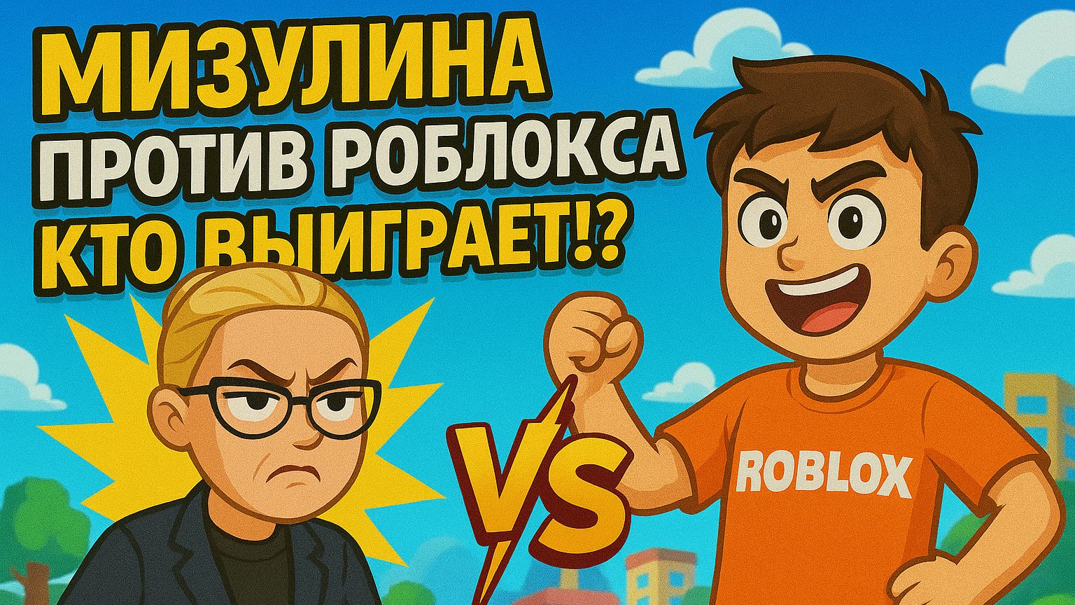 МИЗУЛИНА ПРОТИВ РОБЛОКСА! КТО ВЫИГРАЕТ!? смотреть онлайн