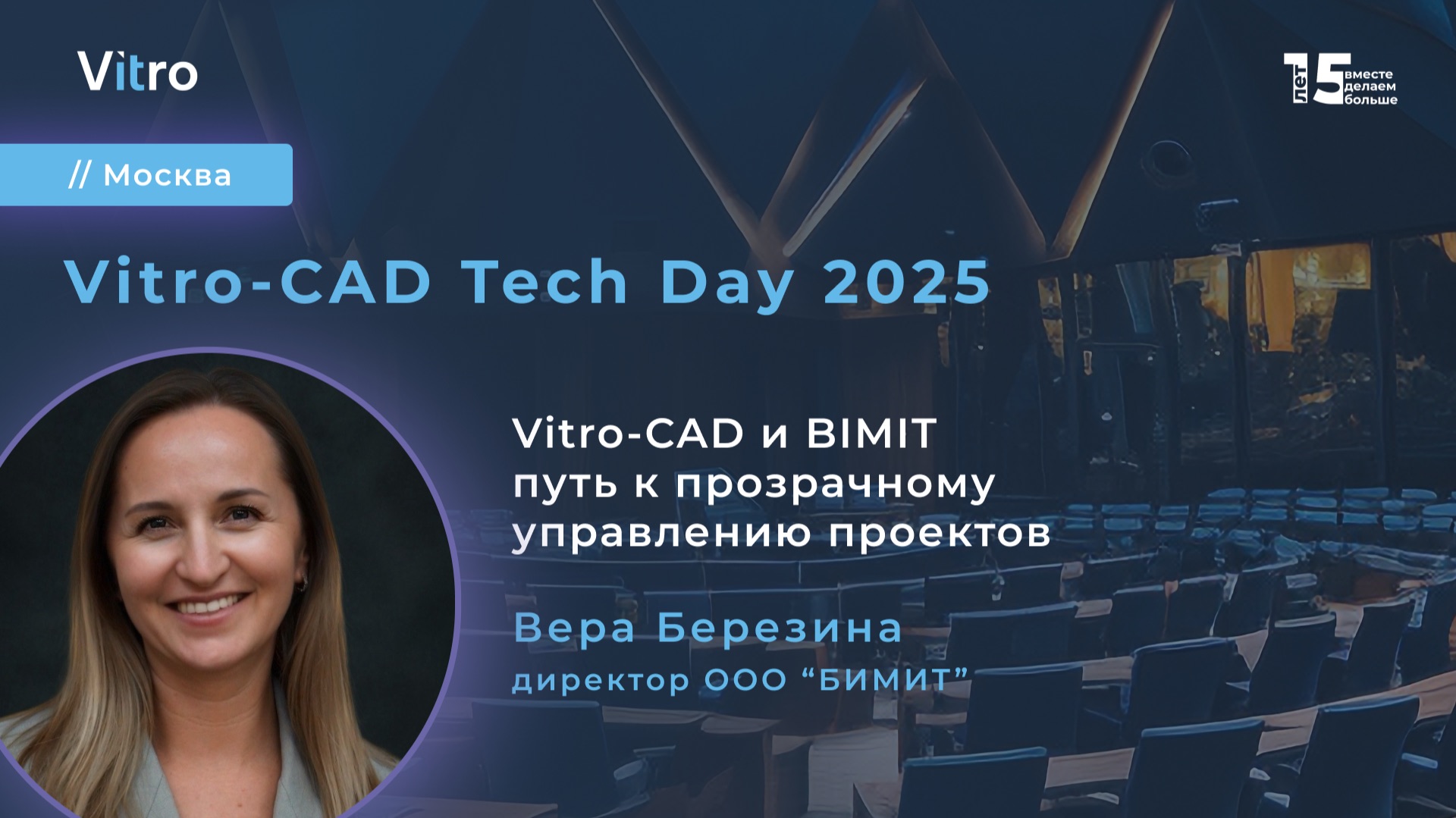 Vitro-CAD и BIMIT: путь к прозрачному управлению проектов
