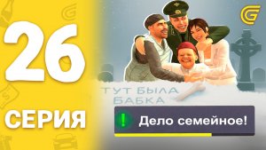 ПУТЬ НОВИЧКА на ГРАНД МОБАЙЛ #26 - СЕМЕЙНОЕ ДЕЛО в GRAND MOBILE