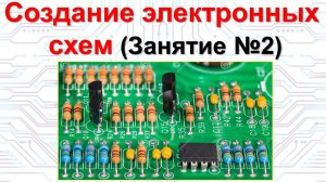 Занятие 2. Создание электронных схем