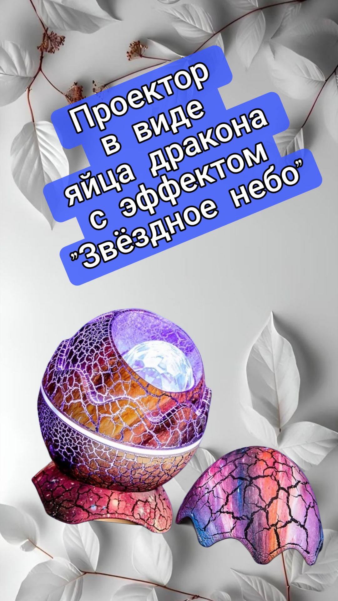 Проектор в виде яйца дракона с эффектом "Звёздное небо" + портативная колонка с эффектом белого шума
